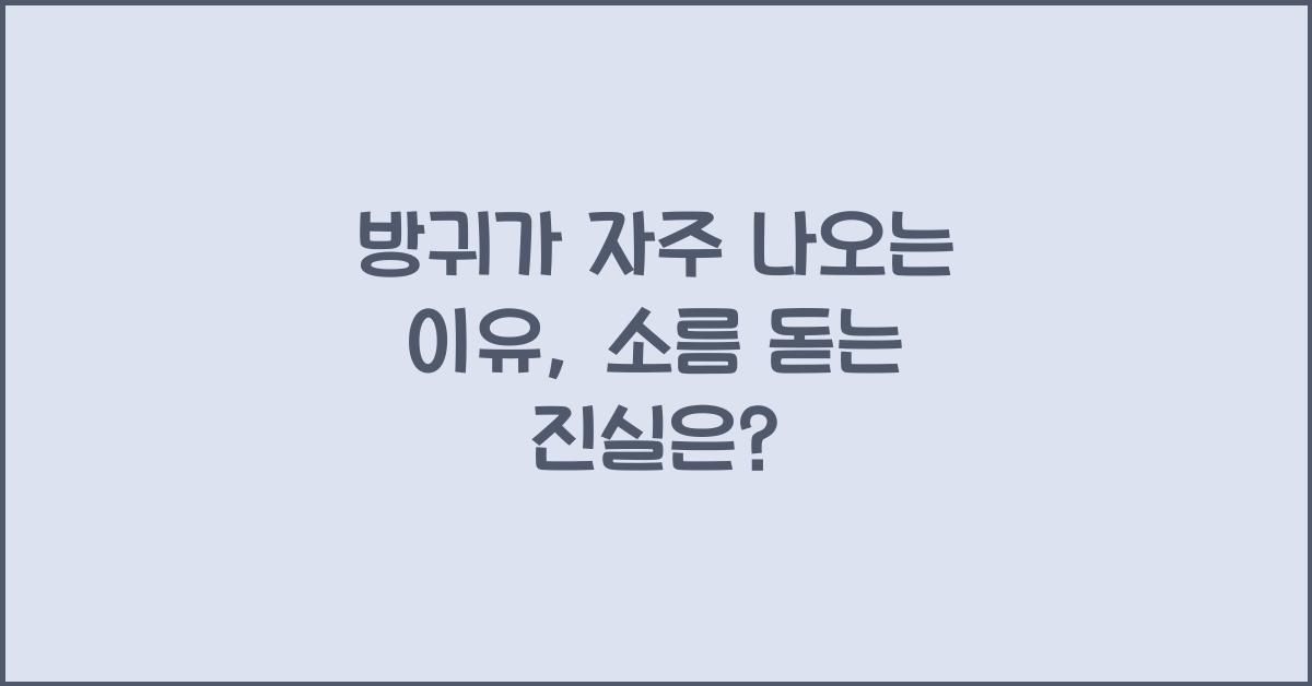 방귀가자주나오는이유