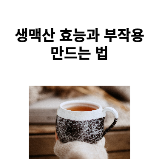 생맥산 효능과 부작용, 만드는 법