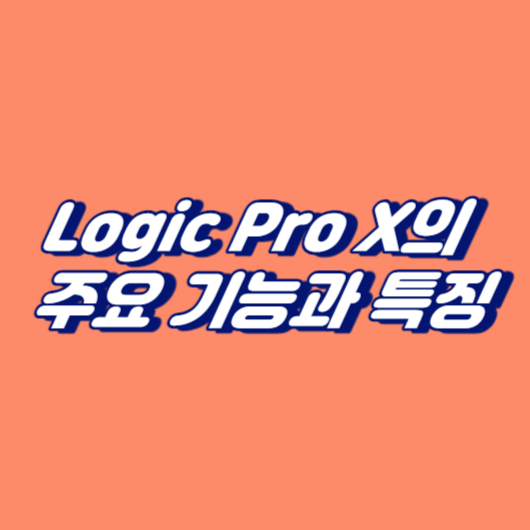 Logic Pro X의 주요 기능과 특징