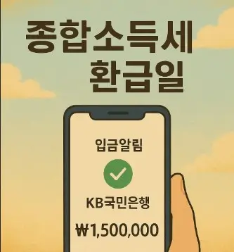 종합소득세 환급