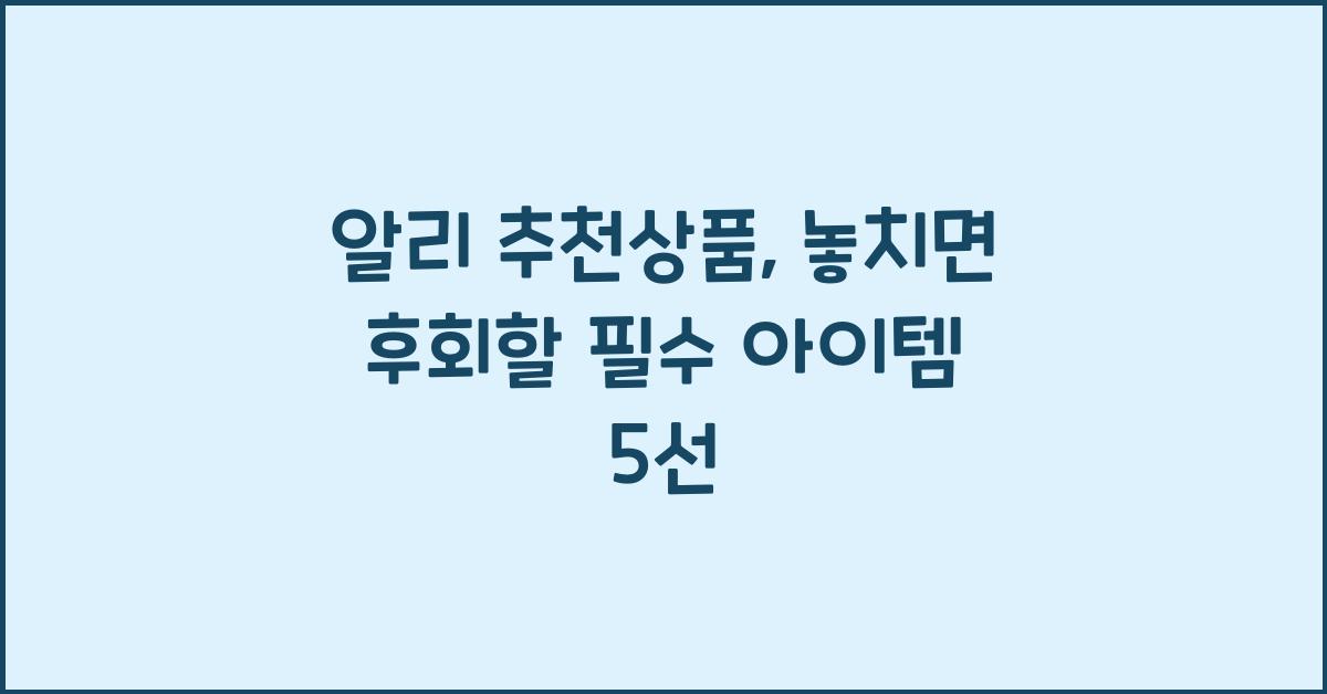 알리 추천상품