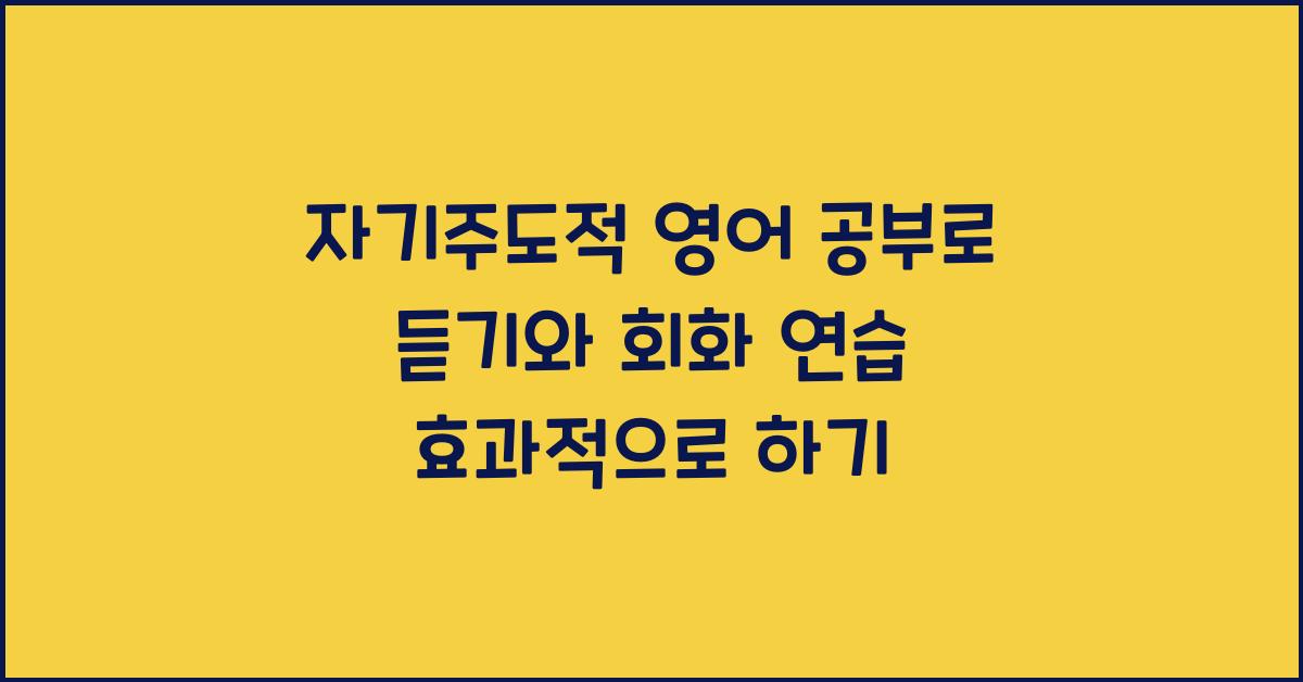 자기주도적 영어 공부, 듣기와 회화 연습