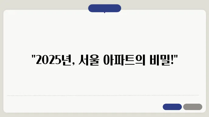 2025년 서울 아파트 투자 트렌드 예측