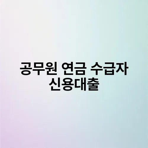 공무원 연금 수급자 신용대출