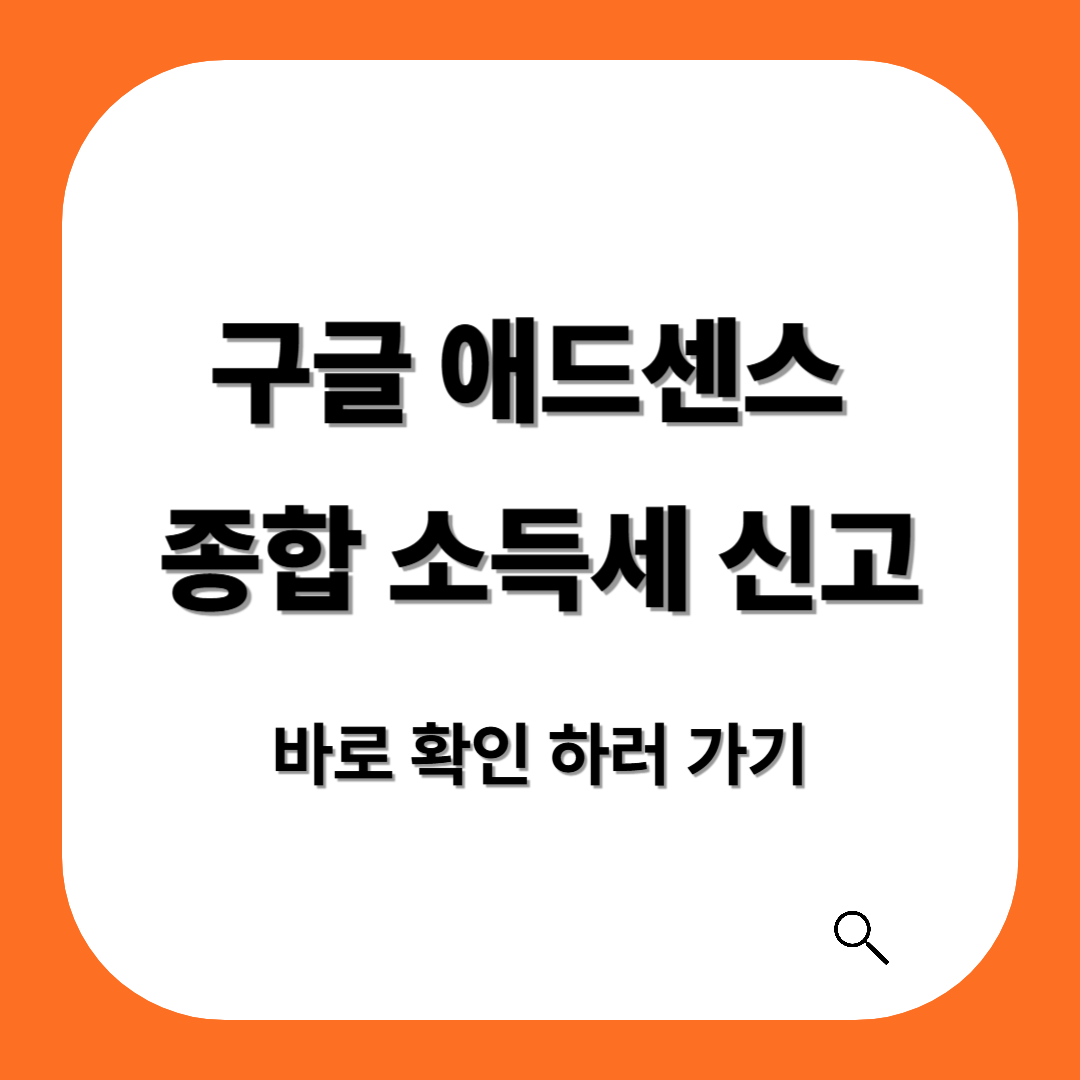 구글 애드센스 종합소득세 신고