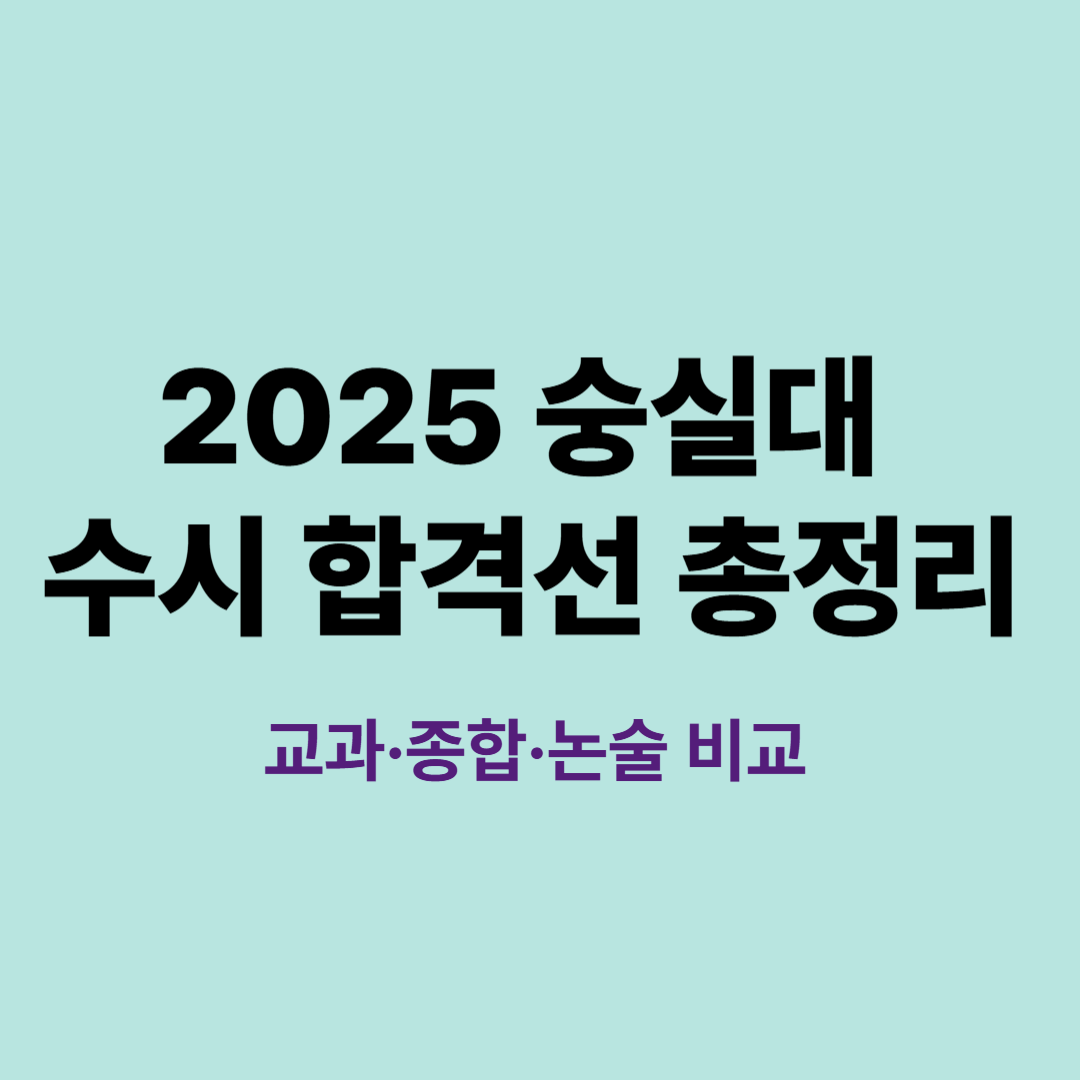 2025 숭실대 수시 합격선 교과 종합 논술 비교