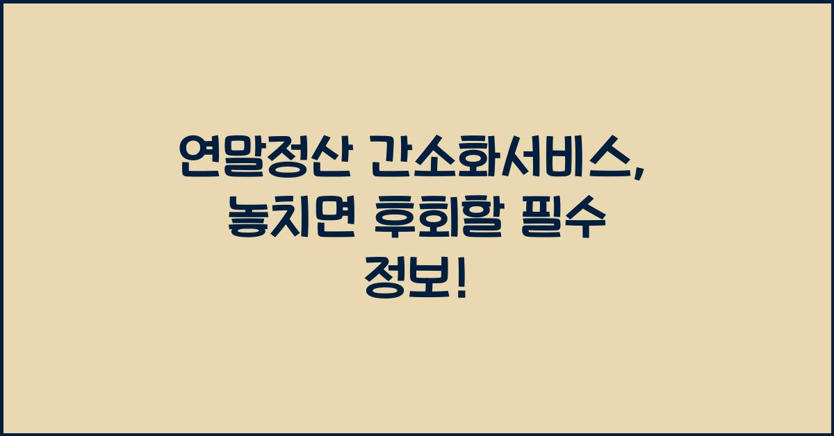 연말정산 간소화서비스