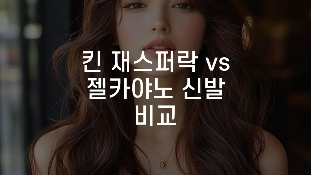 킨 재스퍼락 vs 젤카야노 신발 비교
