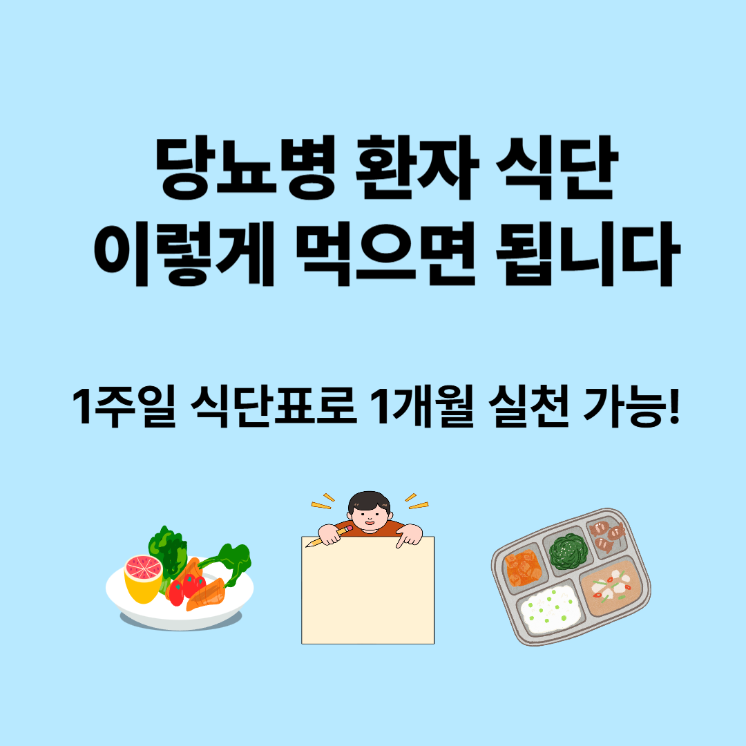 당뇨병 환자를 위한 1주일 식단표: 1개월 반복 가능한 건강한 식단 가이드