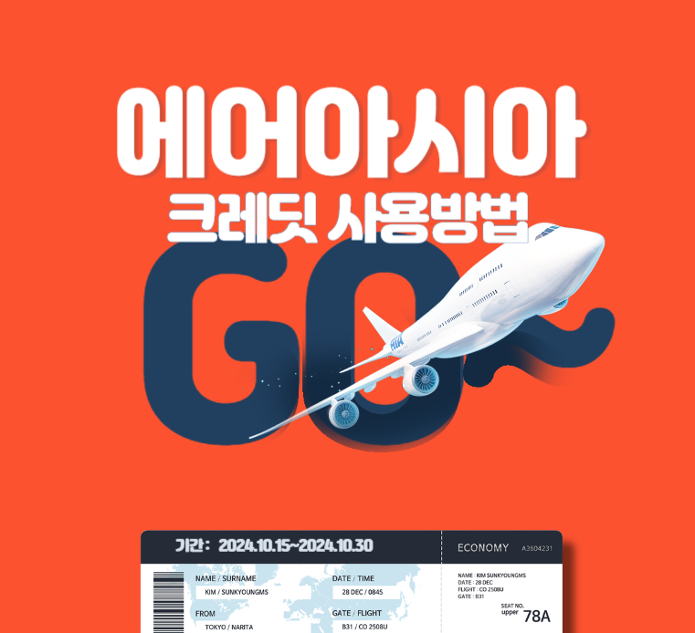 에어아시아-크래딧