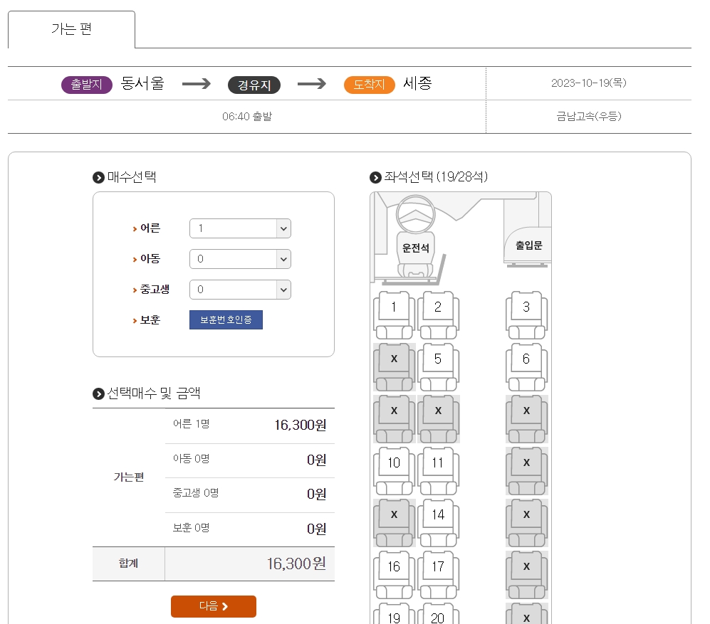 시외버스 좌석 선택 및 요금 확인 화면