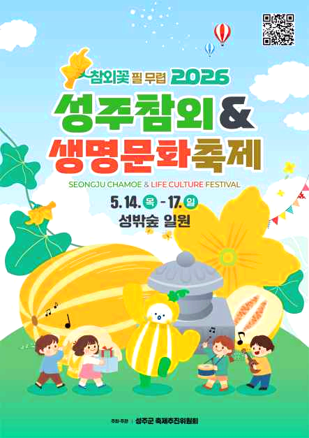 성주참외축제