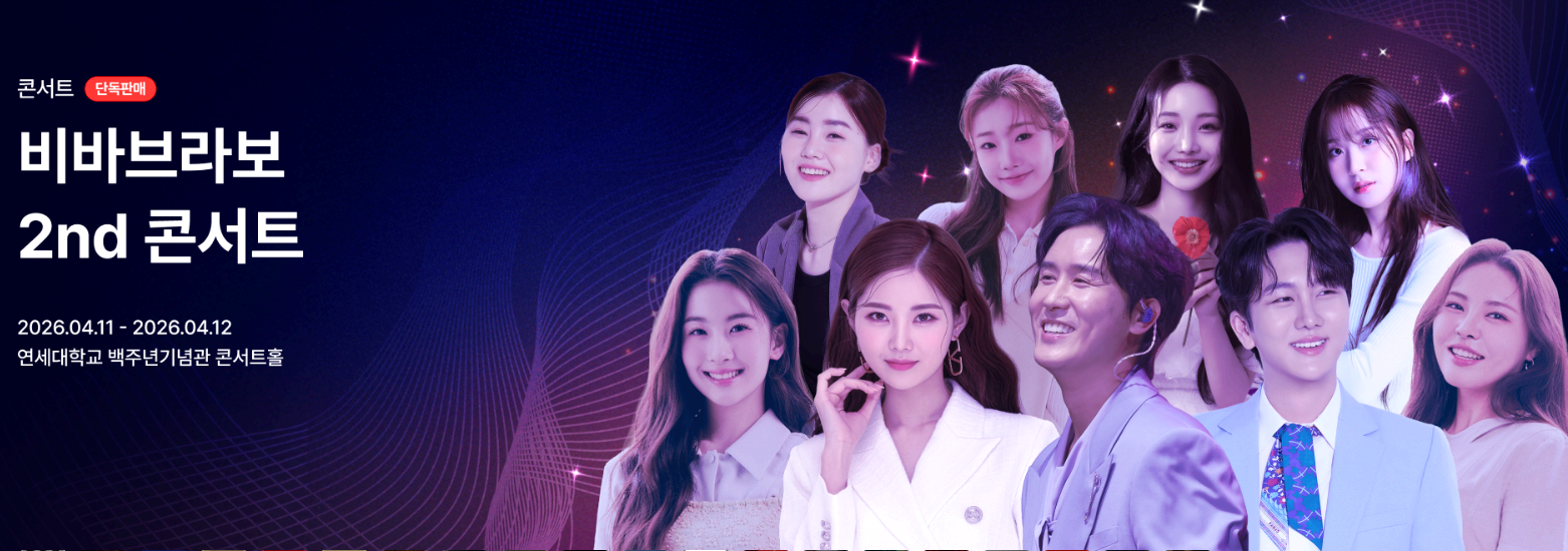 비바브라보 2nd 콘서트