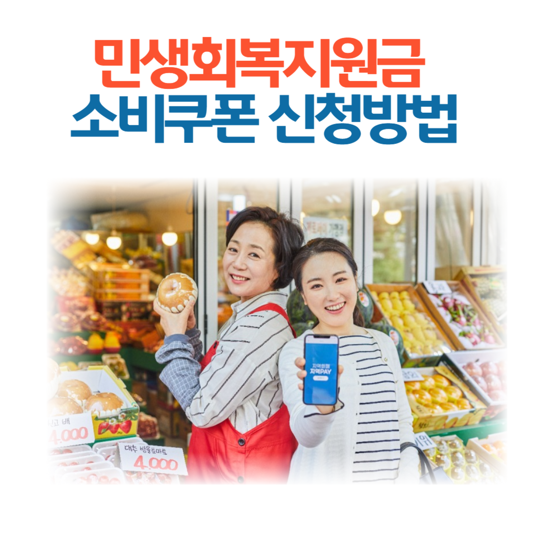 민생회복 소비쿠폰 신청방법 안내 (52만원 지원대상?)