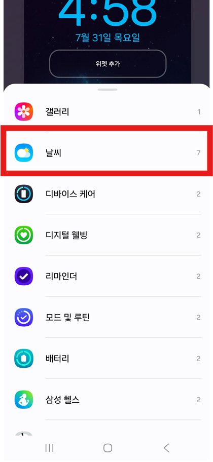 방법 5: 위젯 목록에서 날씨 선택하기