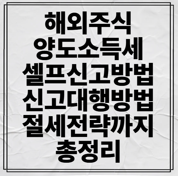해외주식 양도소득세 신고방법과 무료 신고대행 방법 총정리