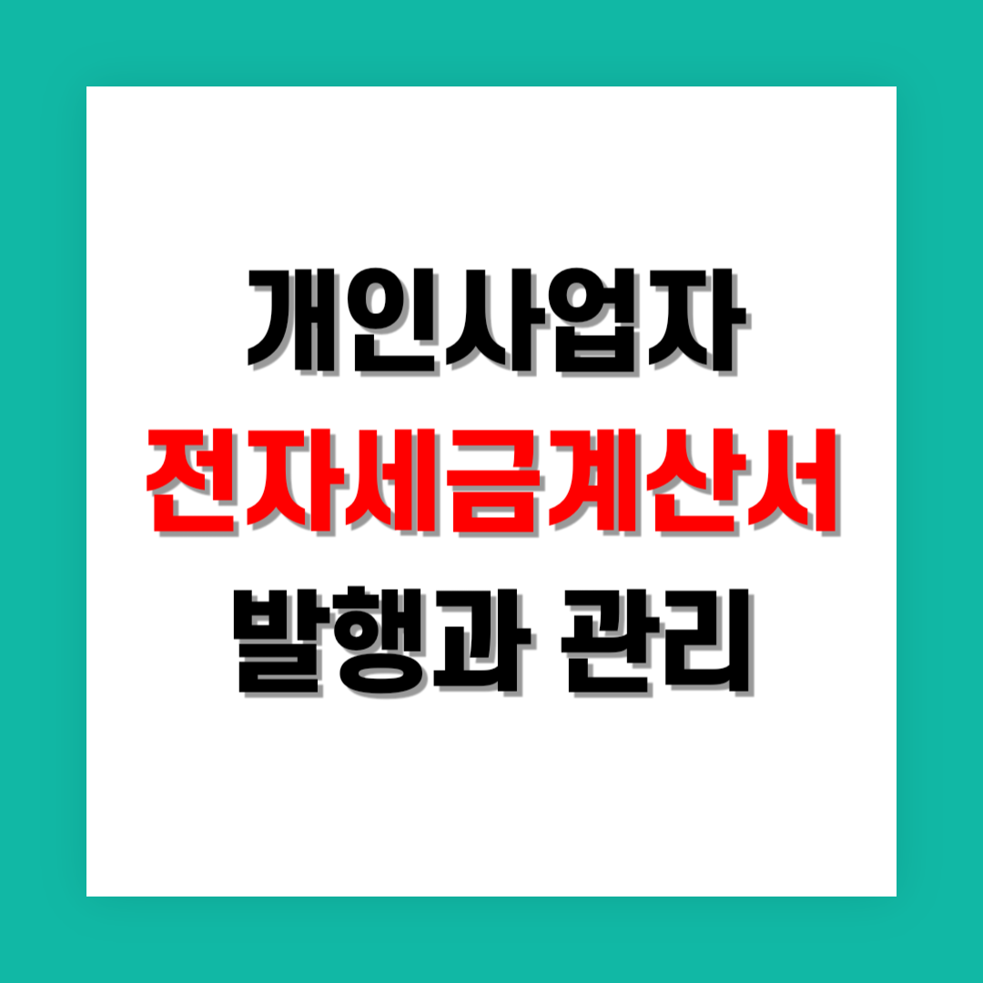 개인사업자 전자세금계산서 발행과 관리 썸네일