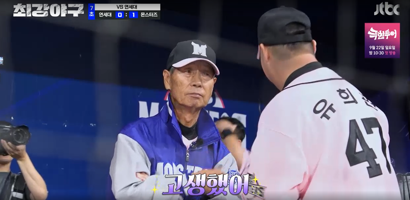 최강야구 연세대전 결과 - 유희관과 김성근 감독