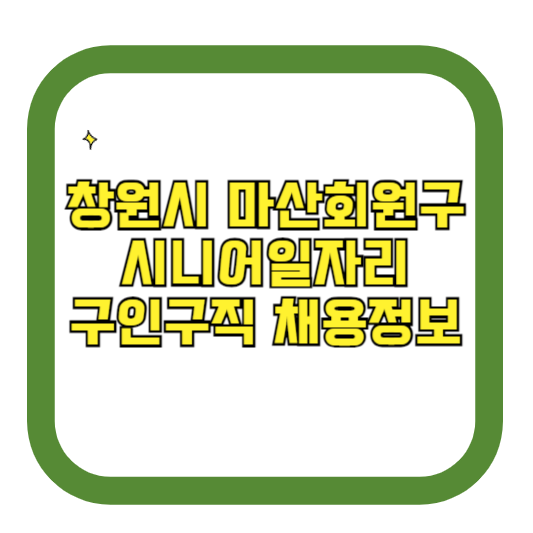 경남 창원시 마산회원구 시니어일자리 구인구직 채용정보(홈페이지 시니어클럽 벼룩시장 등)