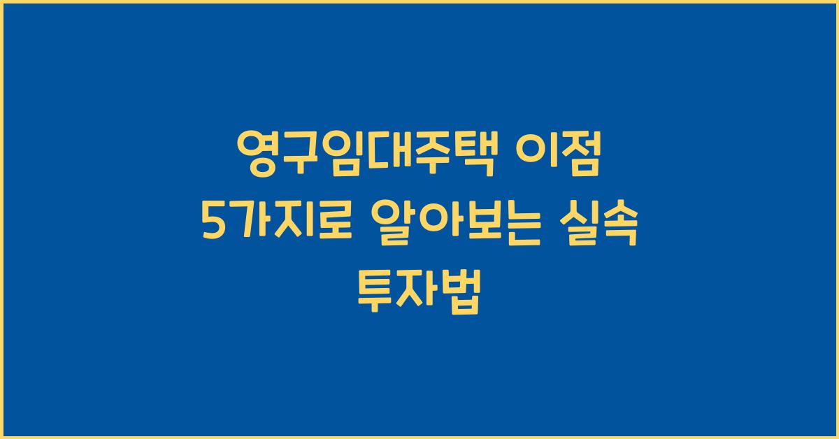 영구임대주택 이점