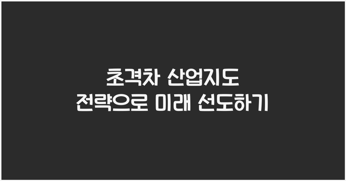 초격차 산업지도