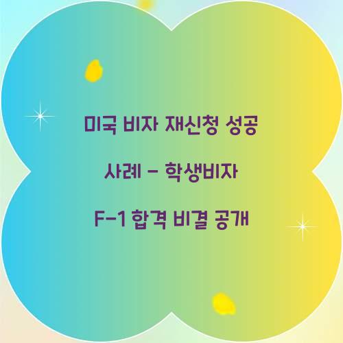 미국 비자 재신청