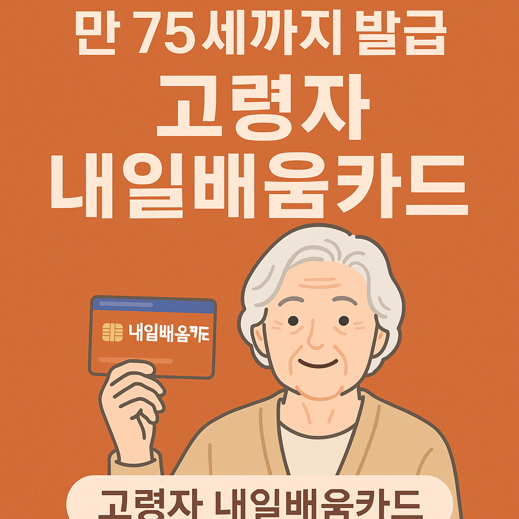 만75세까지 발급이 가능한 내일배움카드를 들고있는할머니