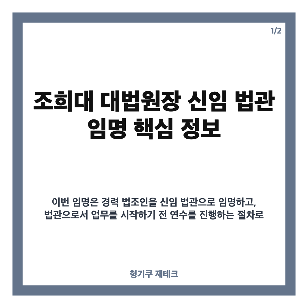 조희대 대법원장 신임 법관 임명, 사법 독립&middot;공정성 강조한 이유 카드뉴스 1