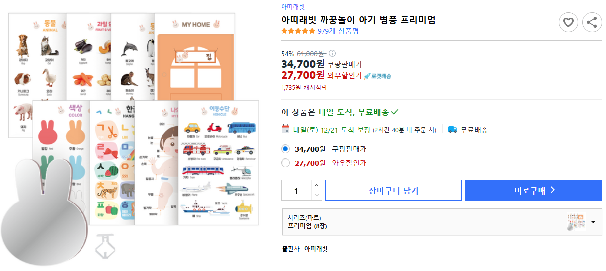 아띠래빗-까꿍놀이-아기-병풍-프리미엄