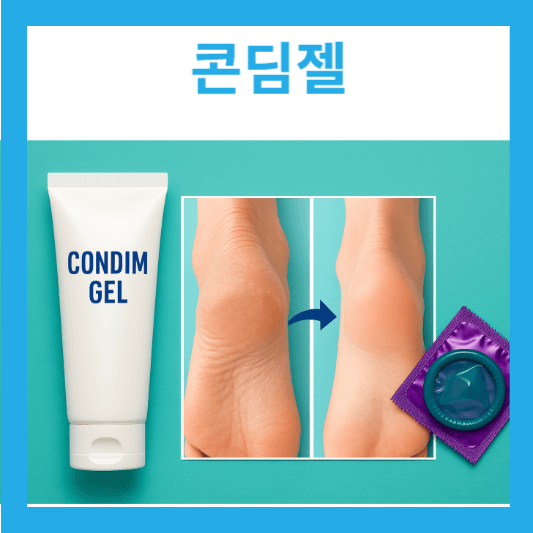 콘딤젤이란? 각질 제거제? 피임젤?