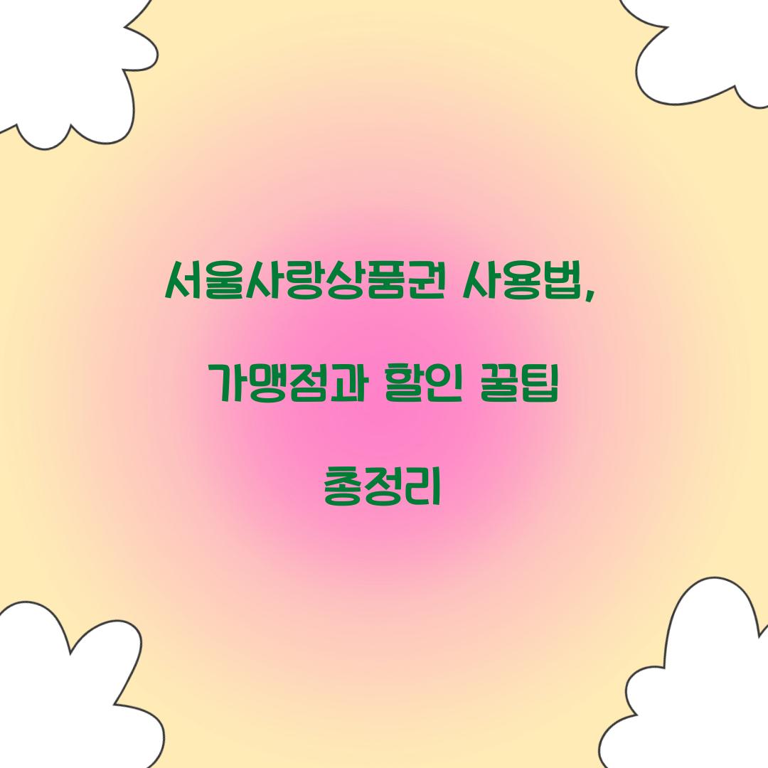 서울사랑상품권 사용법