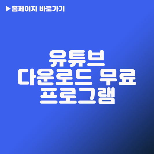 유튜브 다운로드 무료 프로그램