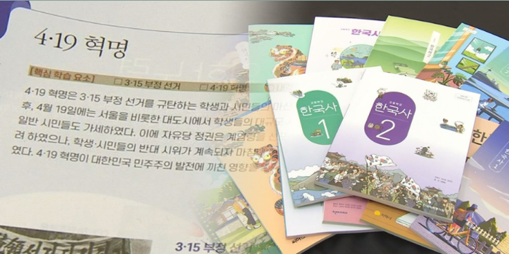 새 중학교 역사 고등학교 한국사 교과서 논란