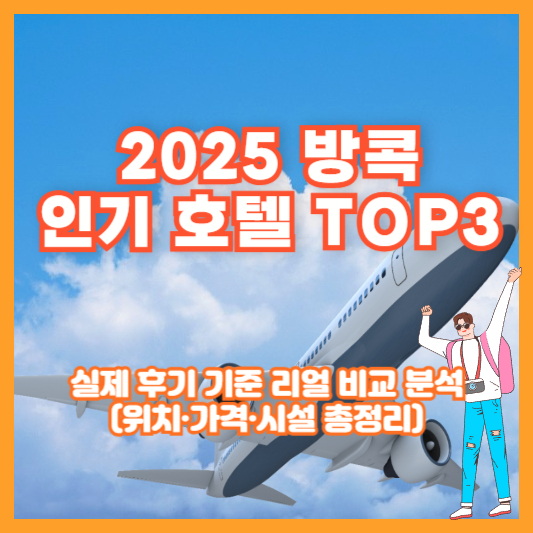 [2025 방콕 인기 호텔 TOP3]｜실제 후기 기준 리얼 비교 분석 (위치&middot;가격&middot;시설 총정리)