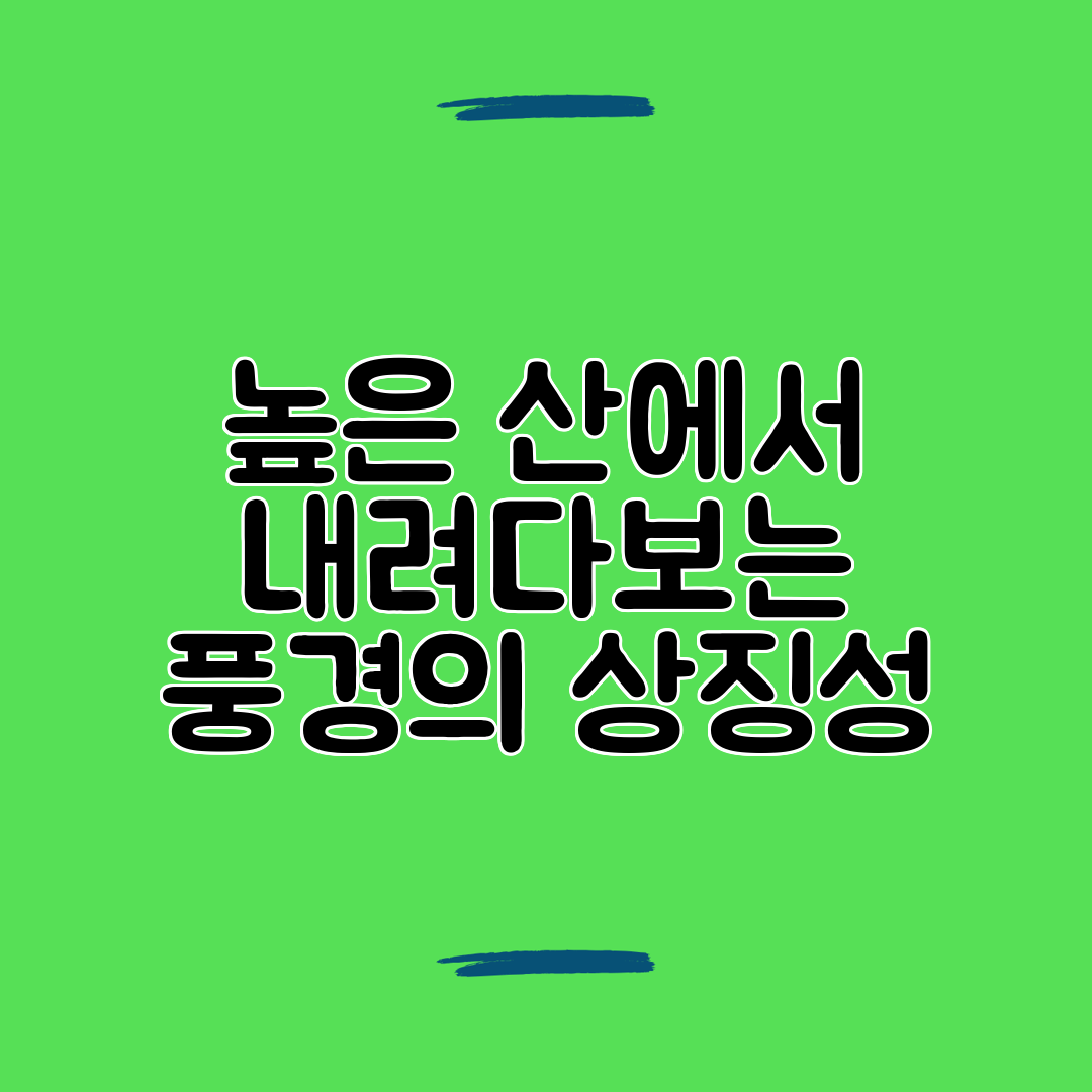 높은 산에서 내려다보는 풍경의 상징성