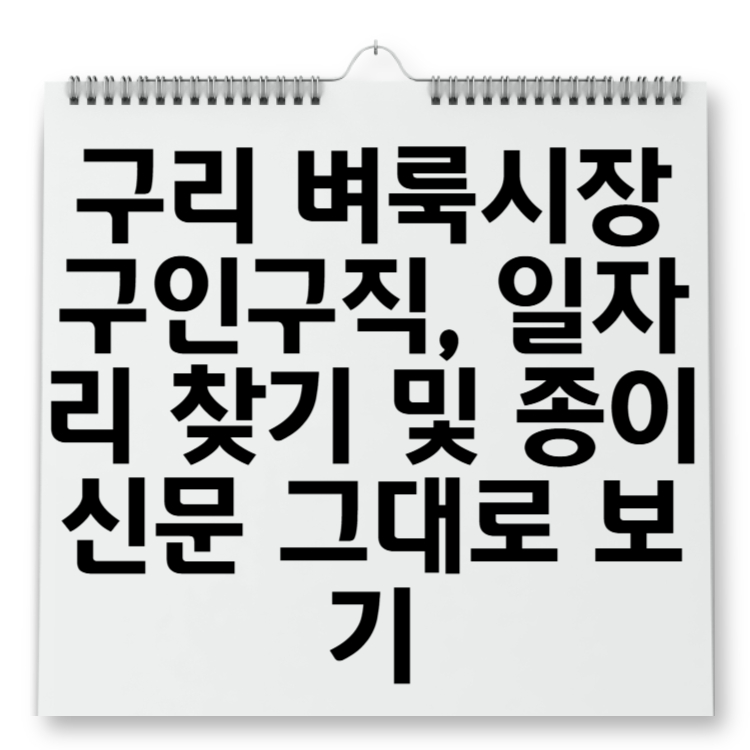 구리 벼룩시장 구인구직, 일자리 찾기 및 종이신문 그대로 보기