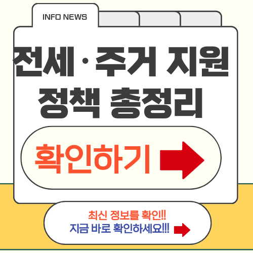 전세 주거 지원 정책
