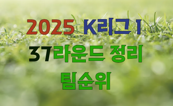 2025 K리그1, 37라운드