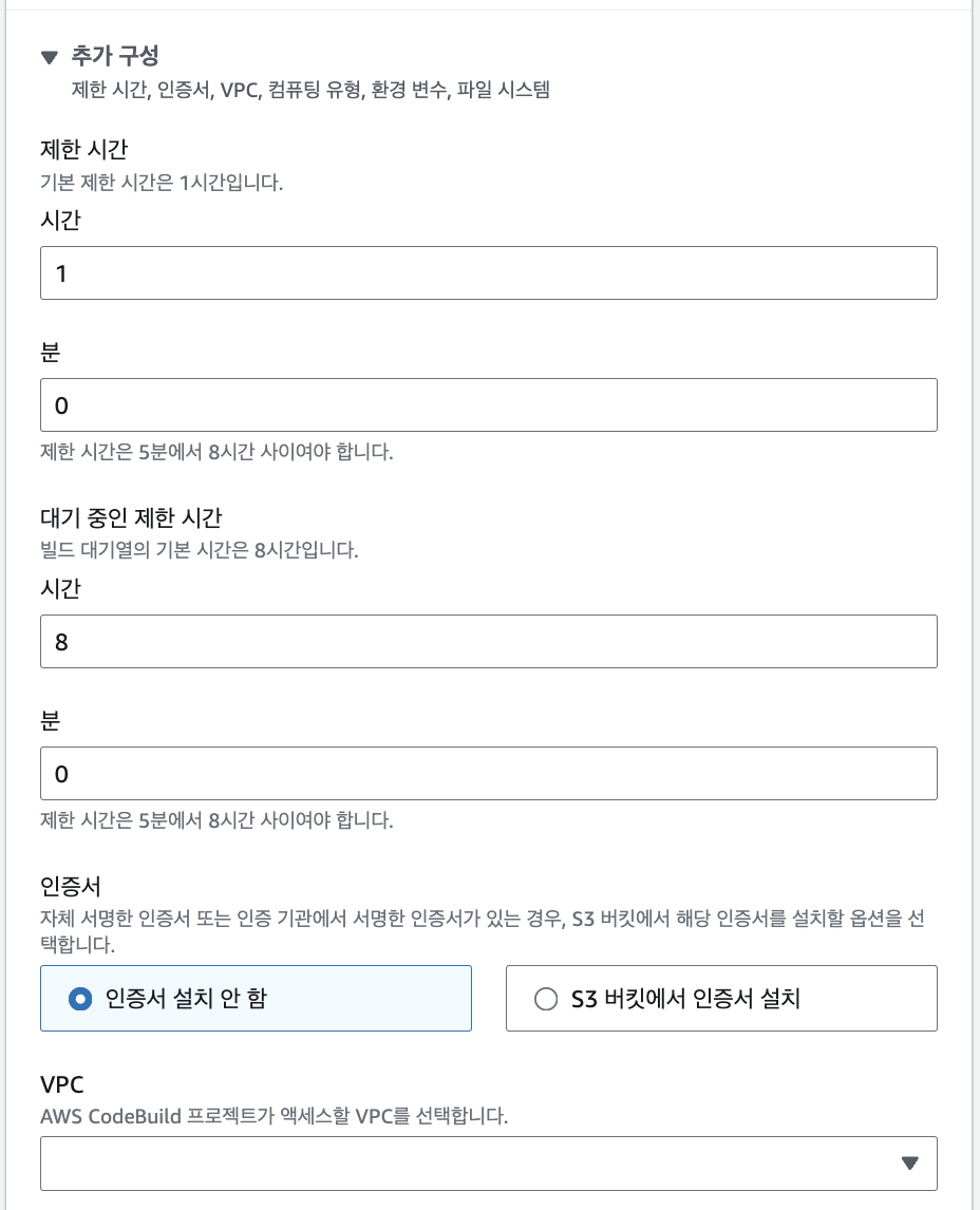 CodeBuild 구성