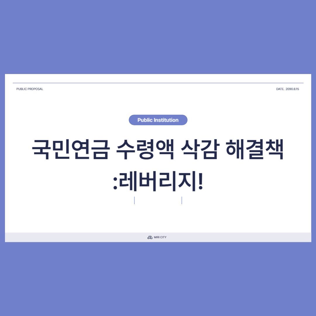 국민연금 수령액 삭감 해결책 레버리지
