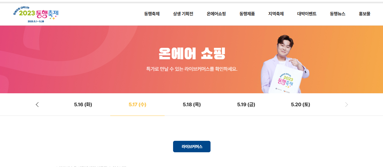 동행축제 온에어쇼핑
