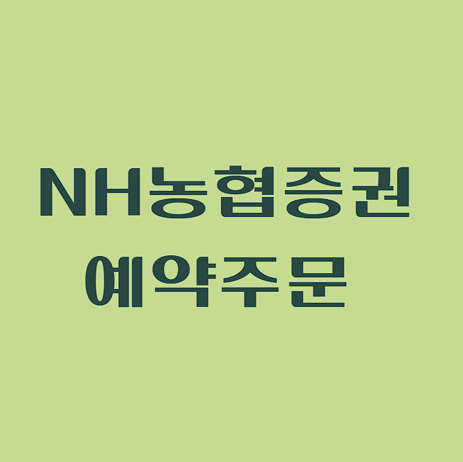 NH농협증권 예약주문하는 법