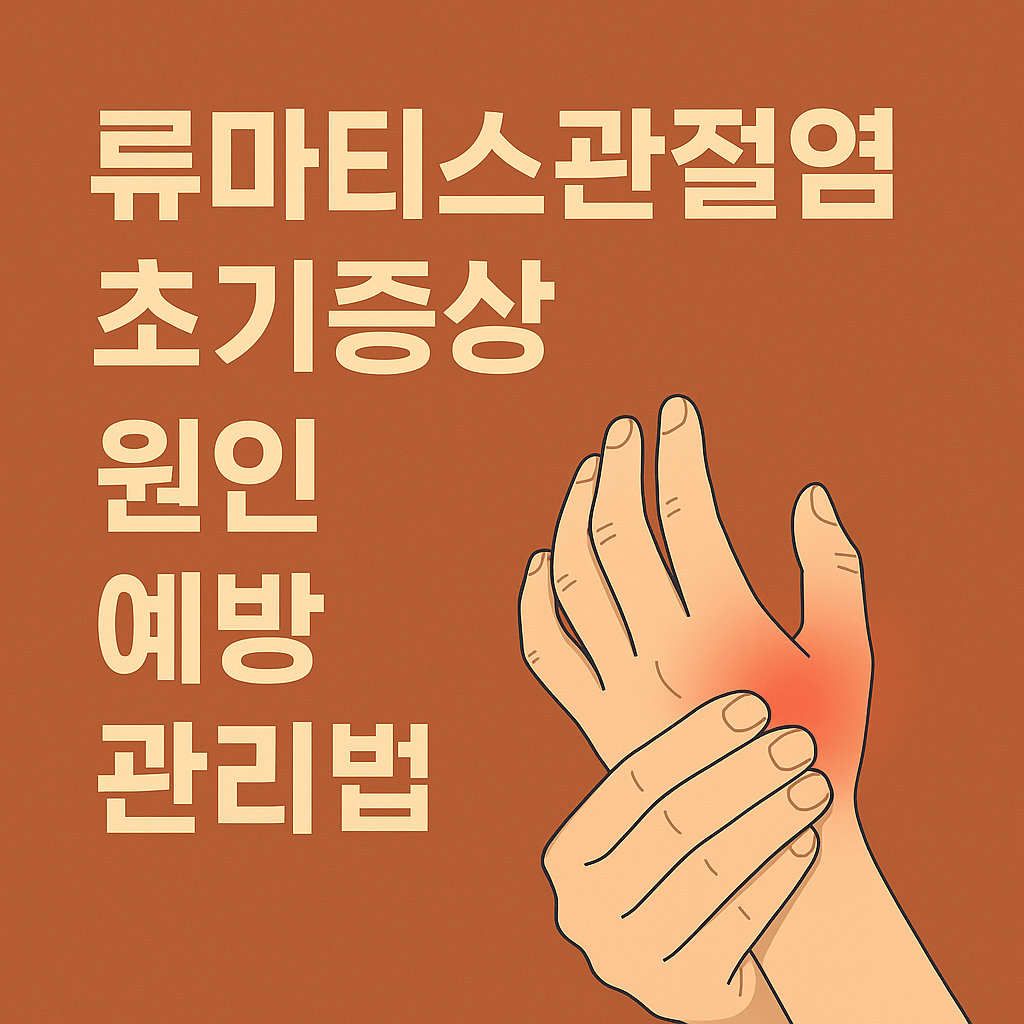 류마티스관절염-초기증상-원인-예방-관리법