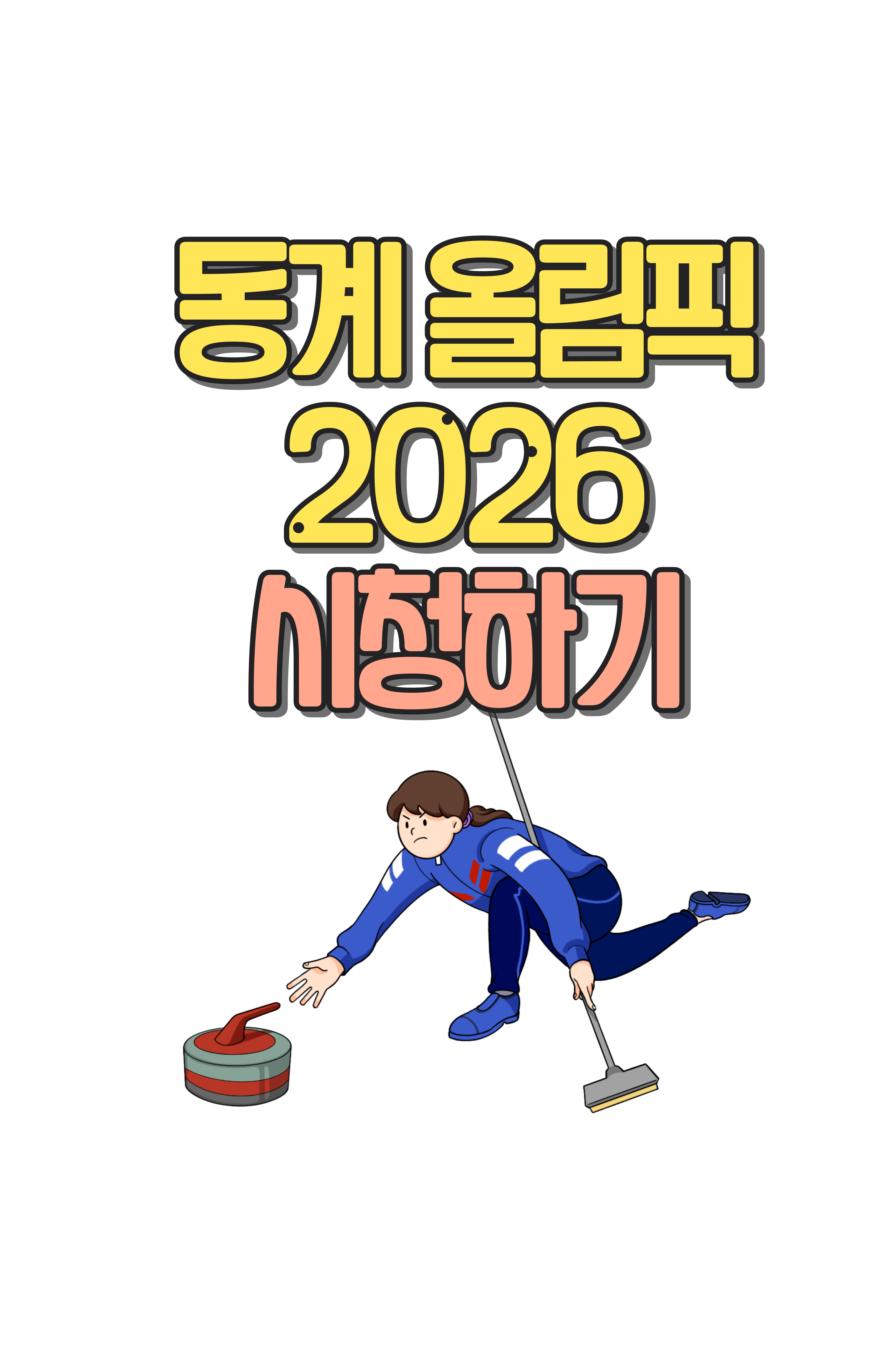 동계올림픽 시청