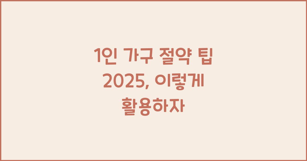 1인 가구 절약 팁 2025