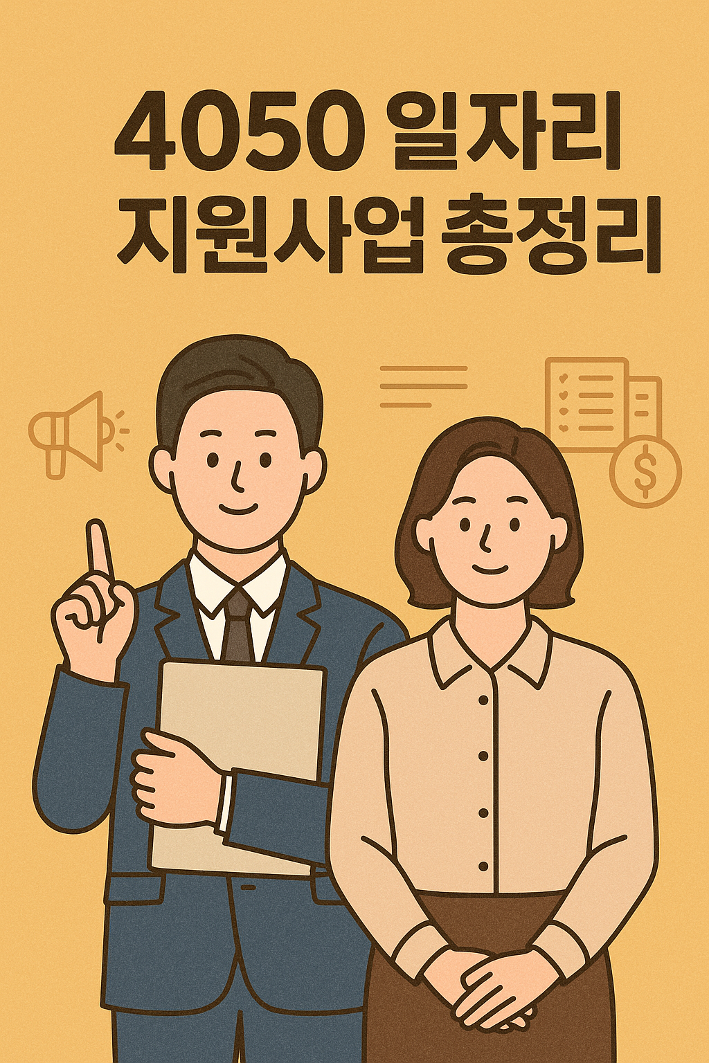 4050 일자리 지원사업 총정리