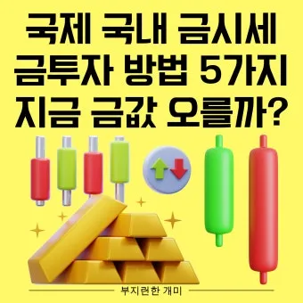 오늘 금값시세 1돈 가격과 팔 때 살 때 참고사항_10