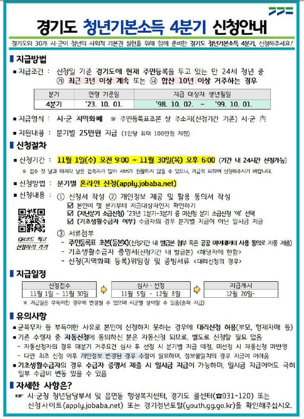 경기도-청년기본소득-4분기-신청안내문