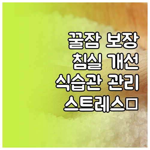 수면 부족 해결사: 침실 환경 개선,..