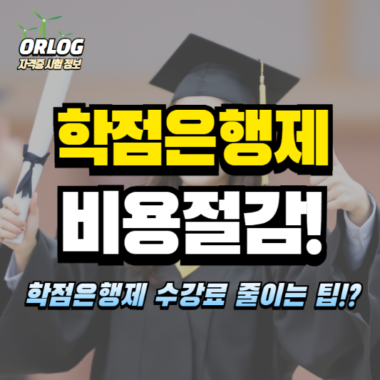 학점은행제 비용절감 알아보기
